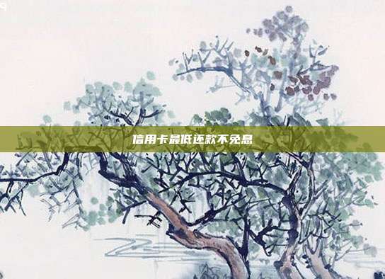 信用卡最低还款不免息