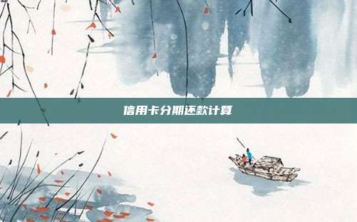 信用卡分期还款计算