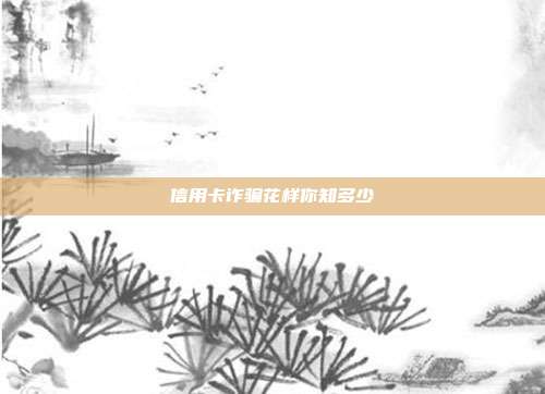 信用卡诈骗花样你知多少