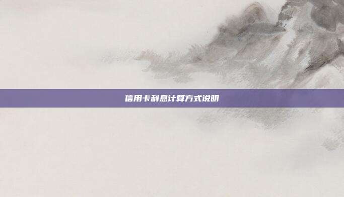 信用卡利息计算方式说明