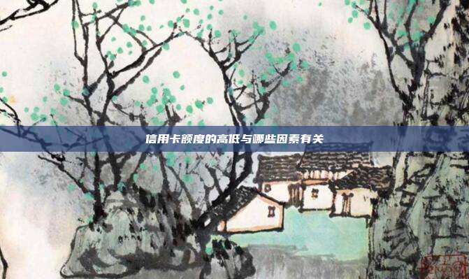 信用卡额度的高低与哪些因素有关