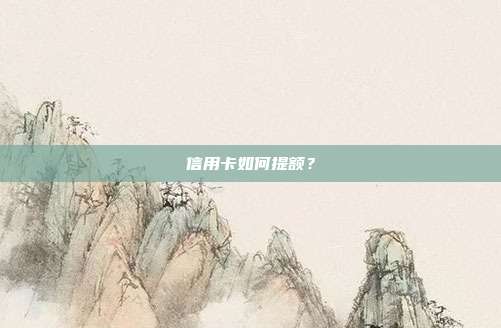 信用卡如何提额？