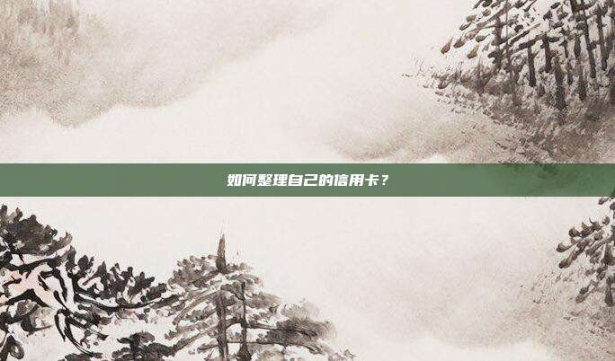 如何整理自己的信用卡？