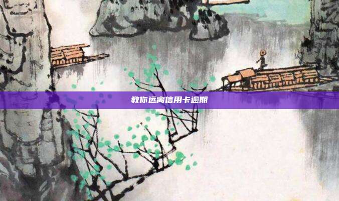 教你远离信用卡逾期