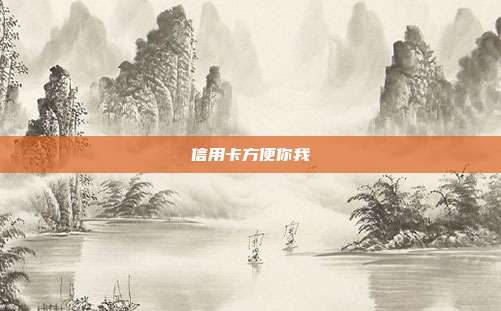 信用卡方便你我