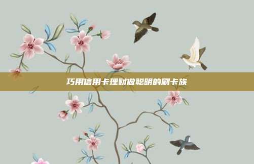 巧用信用卡理财做聪明的刷卡族