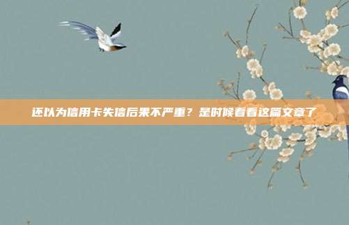 还以为信用卡失信后果不严重？是时候看看这篇文章了