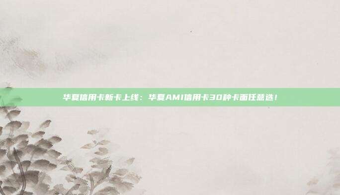 华夏信用卡新卡上线：华夏AMI信用卡30种卡面任意?。?></center><p>　　首先我们来讲一讲卡面设计，具体内容继续往下看吧！</p><p>　　<strong>一.热门工艺</strong></p><p>　　如这款系列的名称所说其卡面用到的工艺有黑基、镜面、3D打印、彩基、雕刻、贝壳、3D魔绘、磨砂浮雕、景深光栅。</p><p>　　信用卡有：不一样的我、帅酷大叔、粉色心情、夏日涂鸦、浩瀚宇宙。</p><p>　　<strong>二.萌宠来袭</strong></p><p>　　工艺有彩贝、立金、触感油墨、浮雕、黑基、精密烫、爆珠、多层立体、光栅动画。</p><p>　　信用卡有火烈鸟、暖情萌宠、猪宝宝、绅士狗、公主皇冠、海底飞鸟。</p><p>　　<strong>三.潮文酷字</strong></p><p>　　信用卡有撸起袖子加油干、萌萌哒、佛西青年、低调、戏精、追梦人、小拳拳锤你胸口、财、逢考必过等等。</p><p>　　当然还有其他系列，小编在这里就不多说了，相信30款里总有一款款式戳中了你的心，而现在我们再来看看相关的权益吧！</p><p>　　<strong>一.首刷好礼</strong></p><p>　　活动开展时间：2019年1月1日至2019年6月30日</p><p>　　活动内容：申请以上指定卡产品的新户持卡人在成功核卡后40天内交易满3笔（包含线上、线下交易及取现），每笔不低于99元（外币按1:7汇率转换人民币进行计算），即可任选其一进行领取50元京东E卡、三网通话费、天猫超市券。</p><p>　　<strong>二.专属分期礼</strong></p><p>　　活动时间: 2019年5月1日至2019年12月31日</p><p>　　活动内容:华夏AMI信用卡持卡人在活动时间内通过我行指定自助渠道成功</p><p>　　申请账单分期，分期金额满6000元且分期期数≥12期，即可获赠2张50元</p><p>　　肯德基电子餐饮券，每客户限3次。</p>        </div>
    </div>
	<div   id=