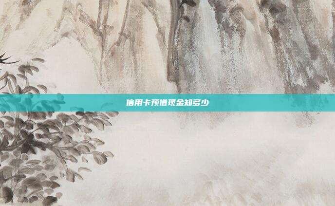 信用卡预借现金知多少