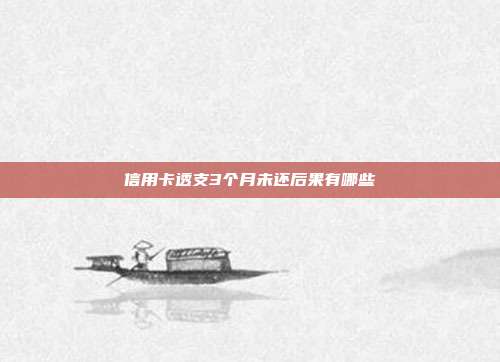 信用卡透支3个月未还后果有哪些