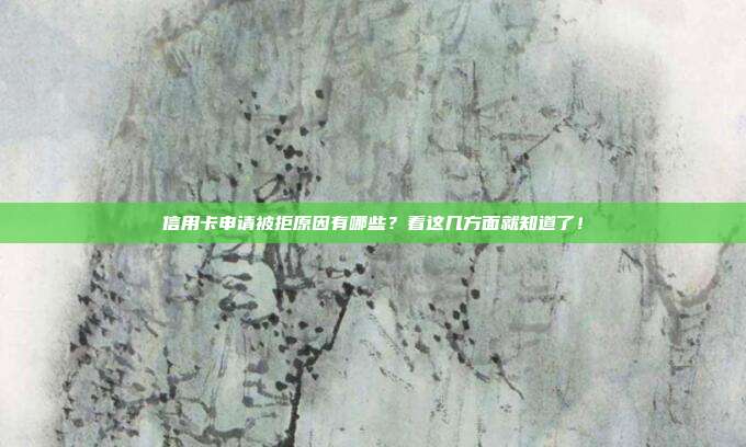 信用卡申请被拒原因有哪些？看这几方面就知道了！
