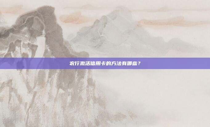 农行激活信用卡的方法有哪些？