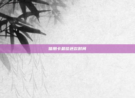 信用卡最佳还款时间