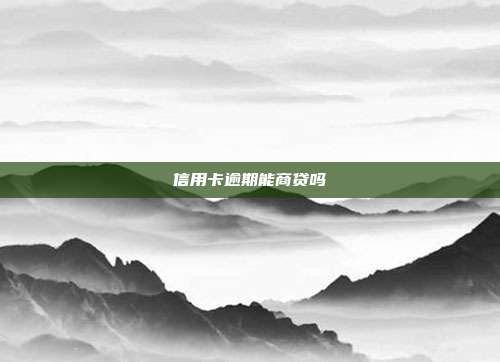 信用卡逾期能商贷吗