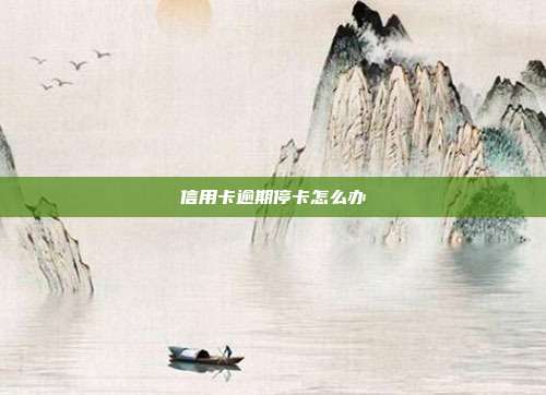 信用卡逾期?？ㄔ趺窗?></center><p>　　首先，很多卡友都分不清信用卡逾期被停用和信用卡被冻结的区别，其实信用卡逾期被停用可以说是信用卡冻结的一种情况。</p><p>　　其次，一般持卡人超过3个出账日没有还款就会造成信用卡逾期被停用，所以不要以为停用了，逃避不还钱就可以解决问题。虽然信用卡被停用，其所有的账单依然会存在，所以如果持卡人仍不还款，就会支付不断增加的利息和滞纳金，而且对自己的信用记录造成影响。</p><p><br/></p><p>　　<strong>信用卡逾期被停用的解决方法是什么？</strong></p><p>　　信用卡被停用后，持卡人只需及时将信用卡的欠款全部还上，在还清信用卡欠款后，持卡人可以致电给银行信用卡客服中心，说明情况一般情况下银行会为其进行解除限制，在此之后持卡人要每期按时还款，不要再造成逾期，连续的逾期更会严重影响自己的信用记录。</p><p><br/></p><p>　　<strong>【小编提醒】</strong></p><p>　　信用卡逾期还款是一种很不好的习惯，相信从上面的文章大家也知道了逾期还款的坏处，那怎样才能有效避免呢？下面小编教大家两个方法：</p><p>　　<strong>1、开通还款提醒业务</strong>：这个业务就是当你的信用卡需要还款是，银行会自动给你发短信提醒你，避免你忘记还款。</p><p>　　<strong>2、开通信用卡自动还款功能</strong>：相比于还款提醒，这个方法更为方便，在还款日当天银行会自动从信用卡中扣取需要还款的金额。</p><p>　　一般银行都会有这些业务，具体的大家可以向发卡行的客服咨询。</p>        </div>
    </div>
	<div   id=