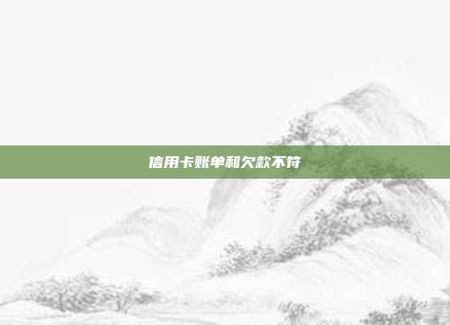 信用卡账单和欠款不符