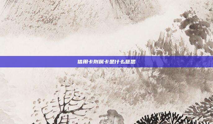 信用卡附属卡是什么意思