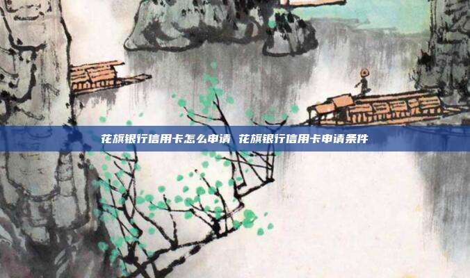 花旗银行信用卡怎么申请 花旗银行信用卡申请条件