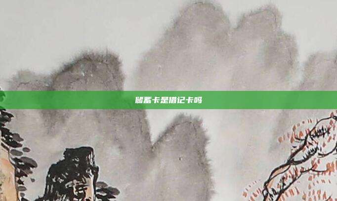 储蓄卡是借记卡吗