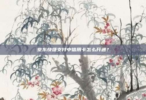 京东快捷支付中信用卡怎么开通？