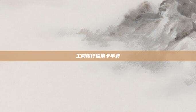 工商银行信用卡年费