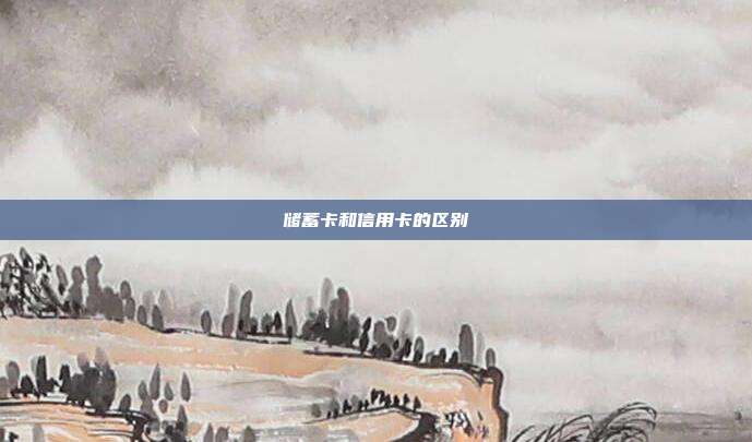 储蓄卡和信用卡的区别