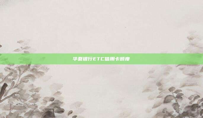 华夏银行ETC信用卡额度