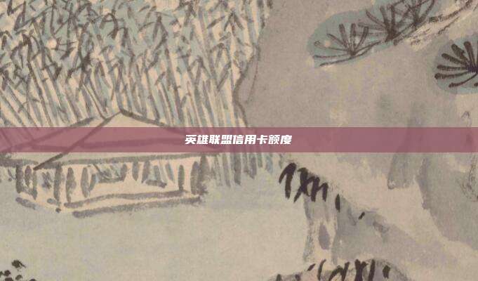 英雄联盟信用卡额度