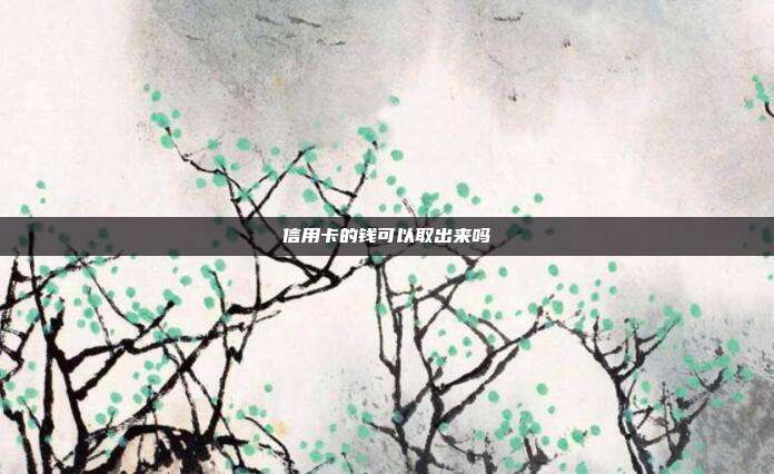 信用卡的钱可以取出来吗