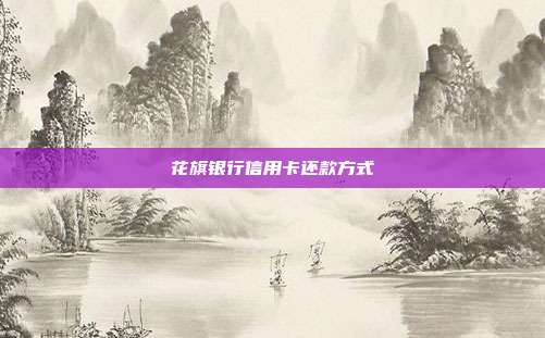 花旗银行信用卡还款方式