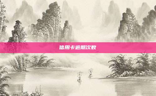 信用卡逾期次数