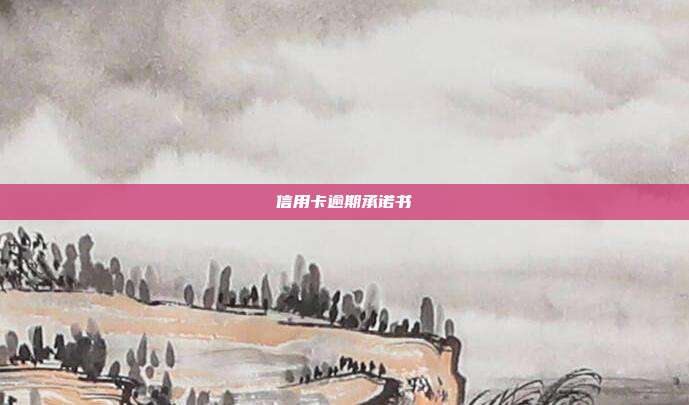 信用卡逾期承诺书