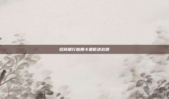 招商银行信用卡最低还款额