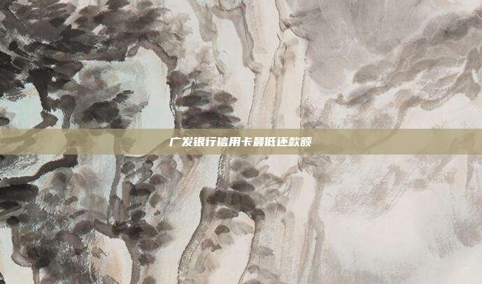 广发银行信用卡最低还款额