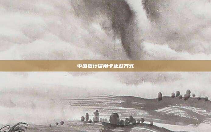 中国银行信用卡还款方式