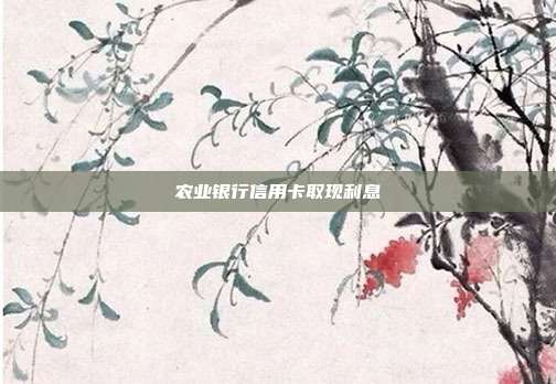 农业银行信用卡取现利息
