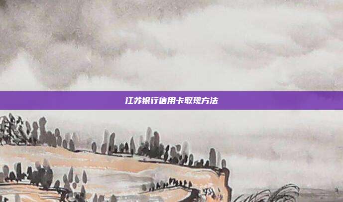江苏银行信用卡取现方法