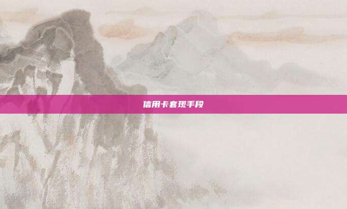 信用卡套现手段