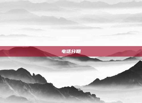 电话分期