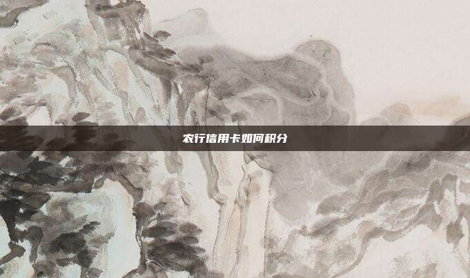 农行信用卡如何积分