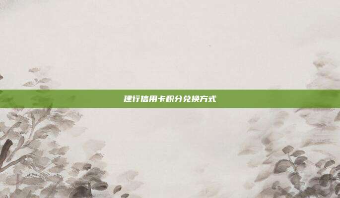 建行信用卡积分兑换方式