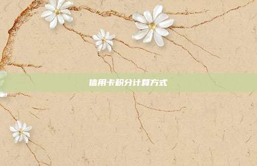 信用卡积分计算方式
