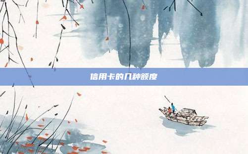 信用卡的几种额度