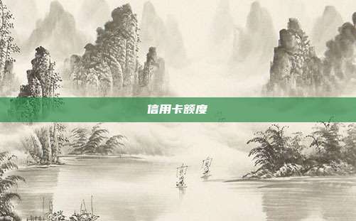 信用卡额度