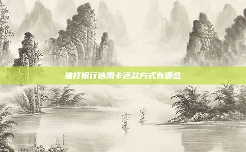 渣打银行信用卡还款方式有哪些