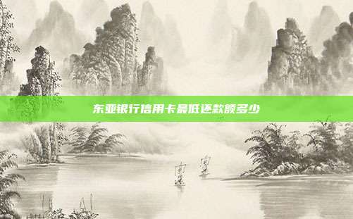 东亚银行信用卡最低还款额多少