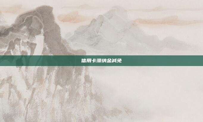 信用卡滞纳金减免