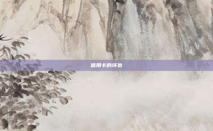 信用卡的坏处