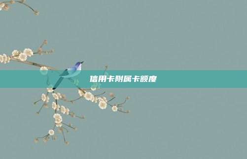 信用卡附属卡额度