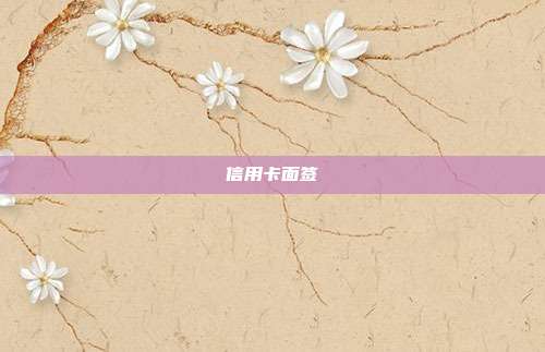 信用卡面签